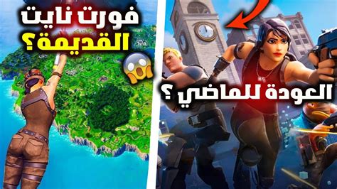 فورت نايت رسميا عودة تلتد وخريطة فورتنايت القديمة في التحديث الجديد 🔥😱