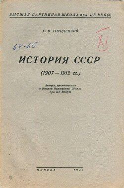 "История СССР" скачать fb2, rtf, epub, pdf, txt книгу Городецкий Ефим ...