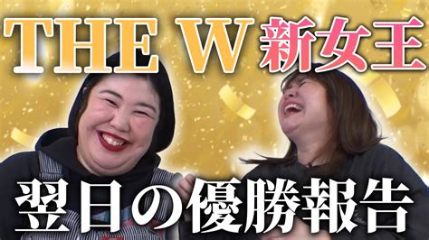 【動画版】本編35 The W優勝翌日の紅しょうがの声を緊急収録！【紅しょうがは好きズキ！】 Youtube