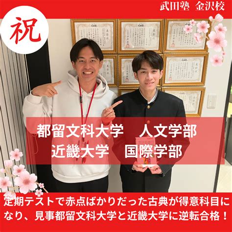 【合格体験記】定期テストで赤点ばかりだった古典が得意科目になり、見事都留文科大学と近畿大学に逆転合格！ 予備校なら武田塾 金沢校