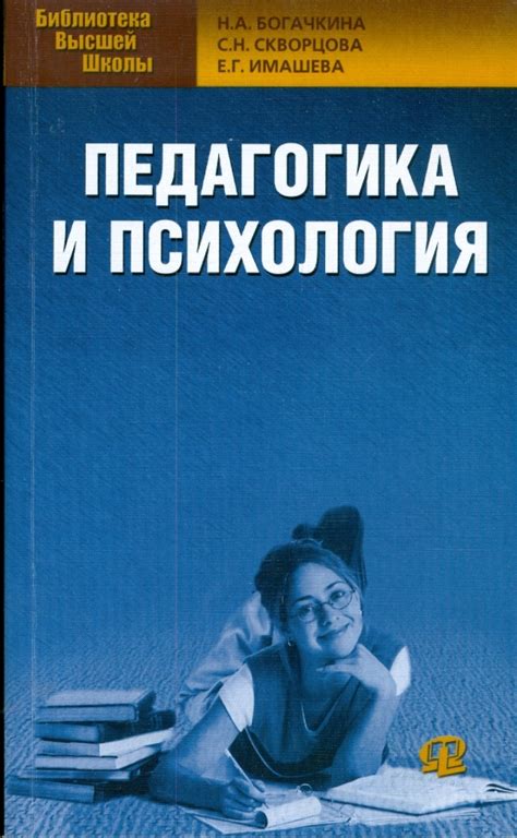 Книга: "Педагогика и психология" - Богачкина, Скворцова, Имашева ...
