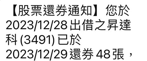 3491 昇達科 一天就還券 為什麼？ 怪怪的｜cmoney 股市爆料同學會