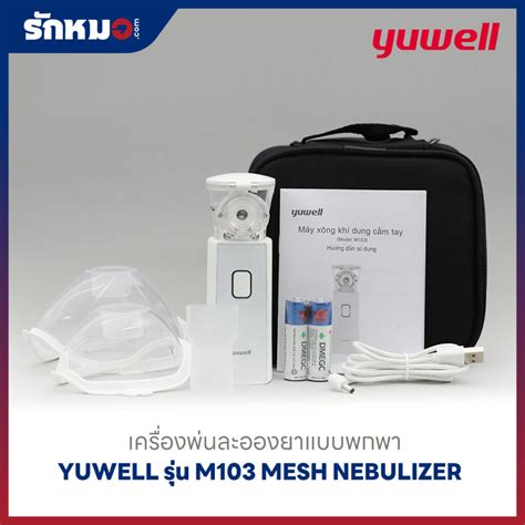 เครองพนละอองยาแบบพกพา Yuwell รน M103 Mesh Nebulizer ราคาถก