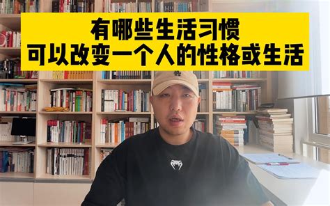 有哪些生活习惯，可以改变一个人的性格或生活 哔哩哔哩