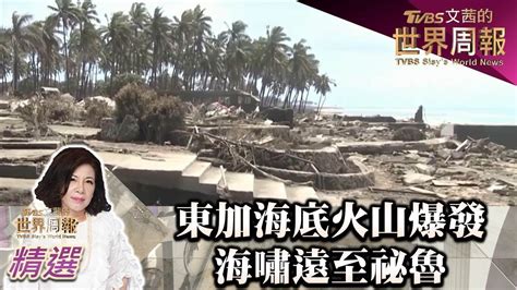 東加海底火山爆發 海嘯遠至1萬公里外祕魯 Tvbs文茜的世界周報 亞洲版 20220122 X 富蘭克林‧國民的基金 Youtube