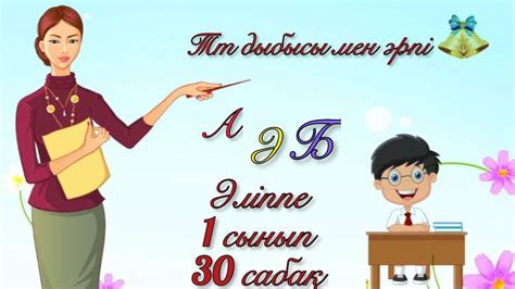 Т дыбысы мен әрпі Әліппе 30 сабақ YouTube