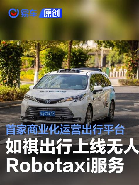 如祺出行上线无人robotaxi服务 全国首家商业化运营出行平台新车上市汽车中金在线