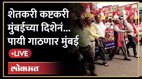 शेतकरी कष्टकरी मुंबईच्या दिशेनं पायी गाठणार मुंबई Farmers March Towards Mumbai From Nashik