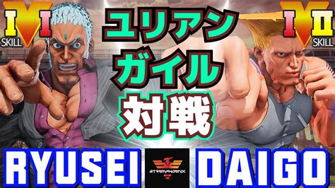 ストリートファイター5 りゅうせい ユリアン Vs ウメハラ ガイル Sfv Ce Ryusei Urien Vs Daigo