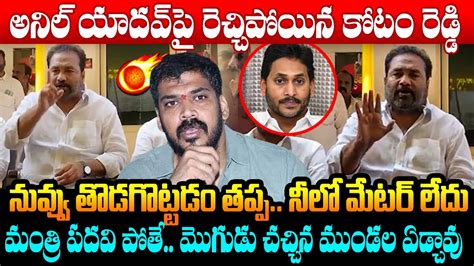 అనిల్ యాదవ్ పై రెచ్చిపోయిన కోటంరెడ్డి Kotamreddy Sridhar Reddy Firing