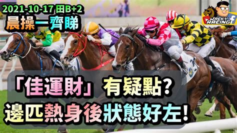 未敗之師「佳運財」快跳點解要扣啲分 ，尾場仲有邊匹狀態好？｜10 17 田草b2 Youtube