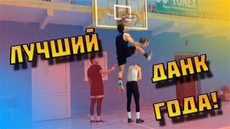 Лучший Данк Года. Новогодние Данки - YouTube