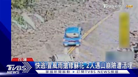 快逃冒風雨搶修蘇花 2人遇山崩險遭活埋｜tvbs新聞 Tvbsnews01 Youtube