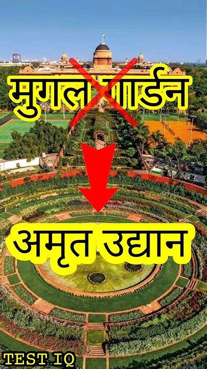 मुगल गार्डन हो गया है अमृत उद्यान Mugal Garden Renamed Amrit Udhyan