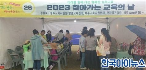 성주교육지원청 2023학년도 찾아가는 교육의 날 운영한국아이뉴스 Kr