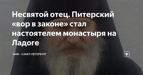 Несвятой отец. Питерский «вор в законе» стал настоятелем монастыря на ...