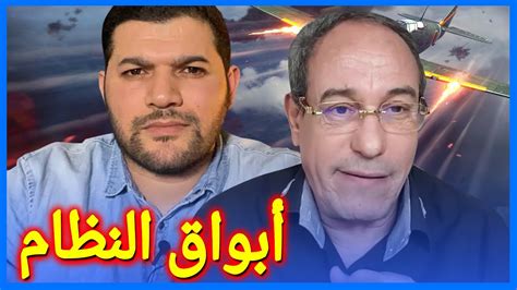 أبواق النظام هشام عبود امير ديزاد Hichem Aboud Amir Dz Youtube