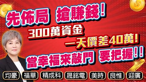 理周tv 20240408盤中 陳秀芳【股市妙芳】先佈局 搶賺錢 300萬資金，一天價差40萬當幸福來敲門，要把握均豪、福華、晟銘電、美時、精成科、良惟、迎廣 Youtube