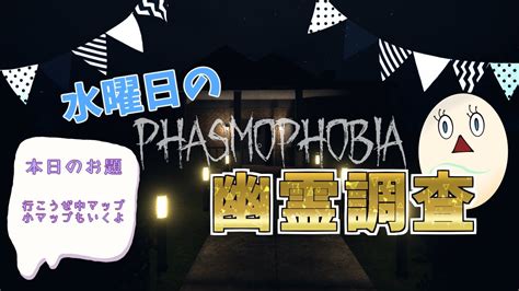 【phasmophobia】中マップ行くぜ！小マップもいくよ 一人で幽霊調査 Phasmophobia ﾌｧｽﾞﾓﾌｫﾋﾞｱ Youtube