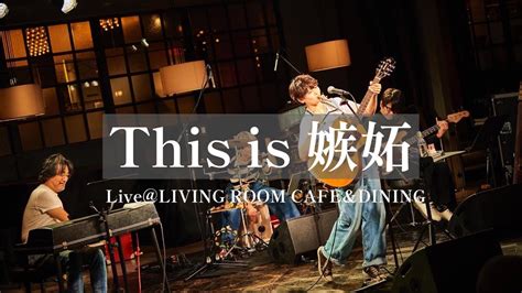 阿部桃子「this Is 嫉妬」live Eplus Living Room Cafeanddining Youtube