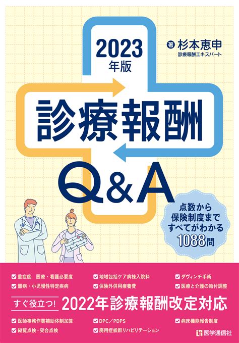 診療報酬qanda 2023年版【電子版】 医書jp