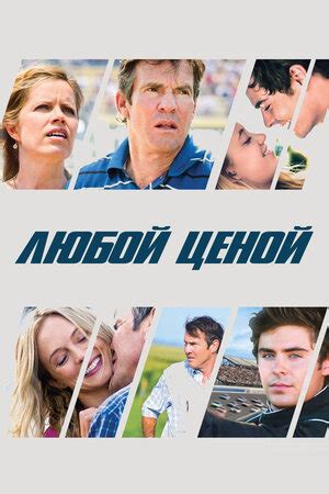 Любой ценой фильм, 2012, дата выхода трейлеры актеры отзывы описание на ...