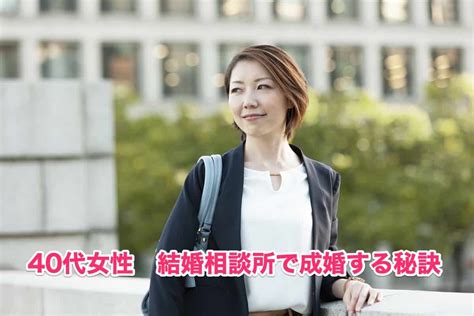 40代女性におすすめ婚活サイト4選を徹底解説！安心して活動できるのはどれ？｜こんかつランクコム：一年以内の結婚を応援する情報メディア