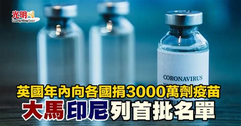 英國年內向各國捐3000萬劑疫苗 大馬印尼列首批名單 国际 新型冠狀病毒 2021 07 29 光明日报