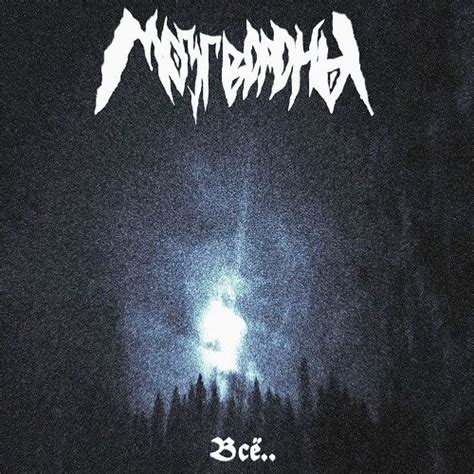 MozgVorony / МозгВороны - Всё... (2023) @ Lycanthropia.net