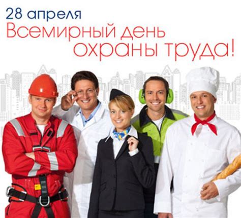 Картинки и открытки с днем охраны труда: скачать, бесплатно