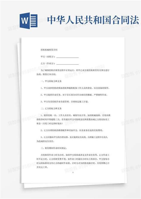 实用的精选中华人民共和国合同法word模板免费下载编号vn5aojj9k图精灵