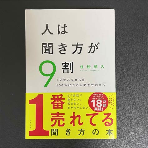 人は聞き方が9割の通販 By S Shop｜ラクマ