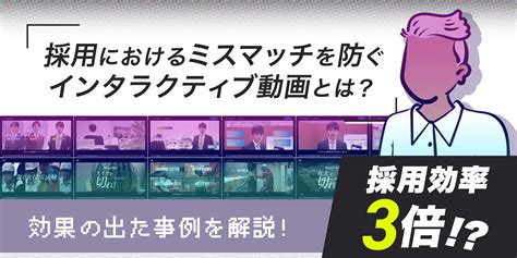 【事例と効果を解説】採用におけるミスマッチを防ぐインタラクティブ動画とは！ インタラクティブ動画メディア