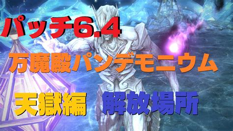 Ff14 パッチ6 4 万魔殿パンデモニウム：天獄編 ノーマル 開放・アイテム交換場所 うさねこ散歩