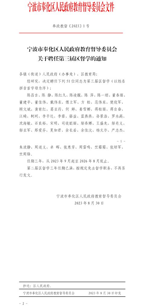 宁波市奉化区人民政府教育督导委员会关于聘任第三届区督学的通知