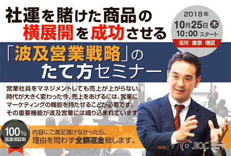 社運を賭けた商品の横展開を成功させる 【波及営業戦略】のたて方セミナー（20181025） 日本コンサルティング推進機構