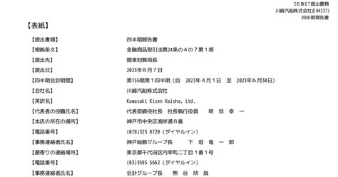 川崎汽船 9107 ：四半期報告書－第156期第1四半期20230401－20230630 有価証券報告書 ：日経会社情報