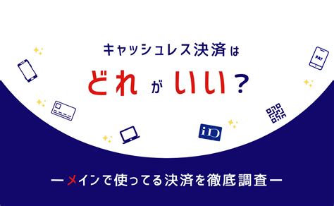 キャッシュレス決済はどれがいいもう多すぎ！比較しておすすめ教えて｜金融lab