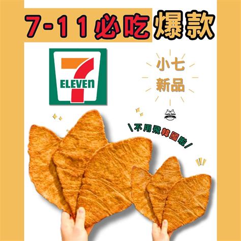 就問還有啥711買不到 69 小七 扁可頌 美食板 Dcard