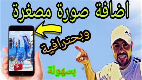 كيفية إضافة أو تغير صورة مصغرة على قناتك يوتيوب،من الهاتف📲 Youtube