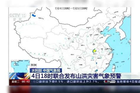 水利部 中国气象局 4日18时联合发布山洪灾害气象预警山洪灾害气象