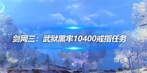 剑网三：武狱黑牢10400戒指任务剑网3剑网三攻略武狱黑牢17173剑网3官网合作专区中国游戏第一门户站