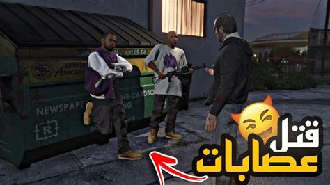 جراند الحياة الواقعية مهمة قتل العصابات في لوس سانتوس Gta V 😈 Youtube