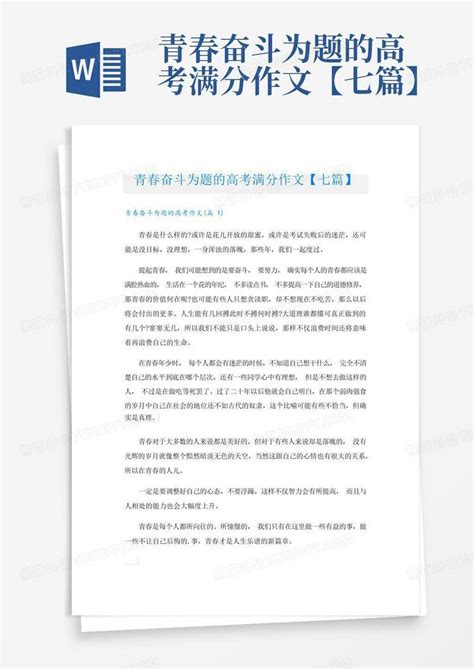 青春奋斗为题的高考满分作文【七篇】word模板下载 编号qrxjmdpd 熊猫办公