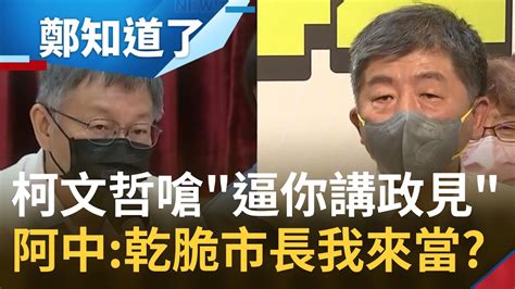 台北市長好大的官威 柯文哲談內湖交通換人做忍不住開嗆 還放話要每天逼陳時中講政見 阿中那市長我來做就好啦│【鄭知道了