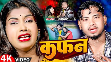 Video कफन Kafan Biskut Pandey क दरद भर सग New Superhit