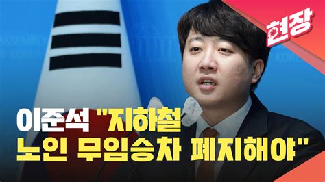 현장영상 이준석 “지하철 노인 무임승차 없애고 연간 12만 원 교통카드 지급”