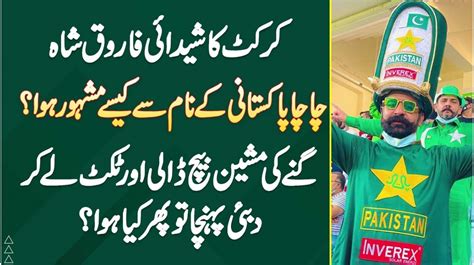 cricket ka fan farooq shah chacha pakistani   se kaise famous
