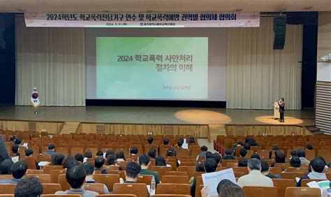 광주동부교육지원청 학교폭력 전담기구 연수 및 학교폭력 예방 협의회 개최