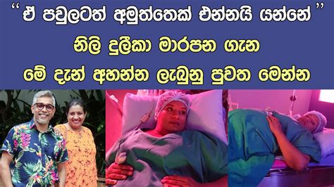 ජනප්‍රිය නිලි දුලීකා මාරපන ගැන මේ දැන් අහන්න ලැබුනු පුවත මෙන්න Popular